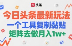 今日头条最新玩法，一个工具复制黏贴，矩阵去做月入1w+