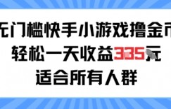 无门槛小游戏撸金币，轻松一天收益3张，适合所有人群，兼职副业皆可