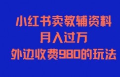 小红书卖教辅资料，月入过1W，外边收费980的玩法