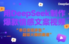 用DeepSeek制作爆款情感文案视频，单日变现多张，超级火爆的赛道