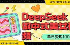 用DeepSeek制作中式美女视频，单日变现1k+，高质量作品引爆流量