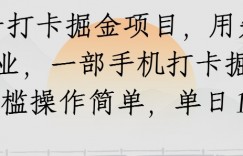 知乎打卡掘金项目，用知乎做副业，一部手机打卡掘金，无门槛操作简单，单日100+