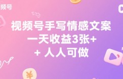 视频号手写情感文案，一天收益3张+，人人可做
