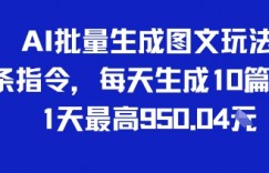 AI批量生成图文玩法，2条指令，每天生成10篇文章，1天最高9张