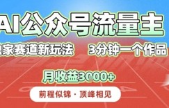 AI流量主，独家赛道新玩法，3分钟一个作品，月收益3k+