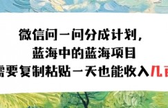 问一问分成计划，只需要复制粘贴一天也能收入几张