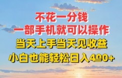 不花一分钱，一部手机就可以操作，当天上手当天见收益，小白也能轻松日入4张+