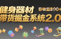 视频挂橱窗，50天卖健身器材挣2.7W，普通人也能做