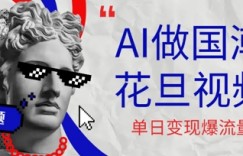 用AI做国潮花旦视频，单日变现多张，高质量作品引爆流量