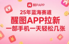 25年蓝海赛道，醒图APP拉新，一部手机一天轻松几张