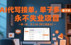 AI代写接单，永不失业项目，单子多，一单一结，月入1W【附工具指令】