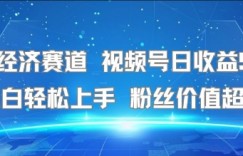 银发经济赛道 视频号日收益5张+ 小白轻松上手  粉丝价值超高