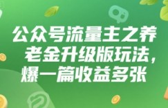 公众号流量主之养老金升级版玩法，爆一篇收益多张