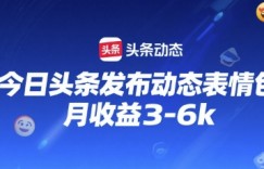 今日头条发布动态表情包，月收益3-6k