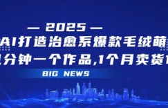 AI打造治愈系爆款毛绒萌物，几分钟一个作品，1 个月卖货 1w+