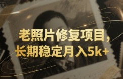 老照片修复项目，长期稳定月入5k+