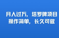 小红书塔罗牌项目，操作简单，长久可做，每天一小时，复购高，月入过1W