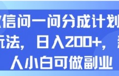 微信问一问分成计划新玩法，日入2张+，新人小白可做副业