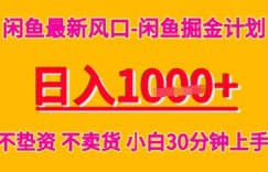 闲鱼最新风口-闲鱼掘金计划，日入多张，不垫资不卖货，小白30分钟上手