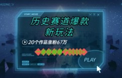 20个作品涨粉67W，一条视频收益1k+，历史赛道爆款新玩法