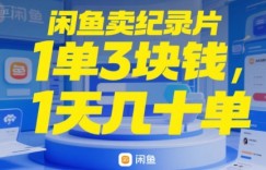 闲鱼卖纪录片1单3块钱，1天几十单
