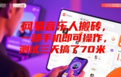 网易音乐人搬砖，一部手机即可操作，测试三天搞了70米