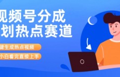 视频号分成计划最新热点赛道玩法，ai软件一键生成热点视频，小白看完直接上手，轻松日入3位数，可矩阵