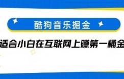 酷狗音乐掘金，不需要付费，长期收益的项目