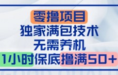 零撸顶配玩法，独家满包技术，无需养机，1小时保底撸满50+