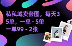 私域卖套图，每天3—5单，一单99-2张