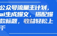 公众号流量主计划，ai生成爆文，搭配爆款标题，轻松收益几张