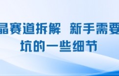 水晶赛道拆解，新手需要避坑的一些细节