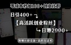 零成本秒加100+创业社群，日引400+高活跃创业粉丝，日入多张