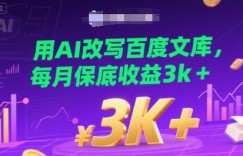 用AI改写百度文库，每月保底收益3k+