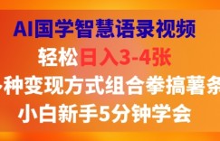AI国学智慧语录视频，轻松日入3-4张，多种变现方式组合拳搞薯条，小白新手5分钟学会