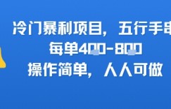 冷门暴利项目，五行手串，每单4张，操作简单，人人可做