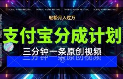 支付宝分成计划，利用明星八卦视频，挣分成计划收益，操作简单，新手也能轻松月入过W