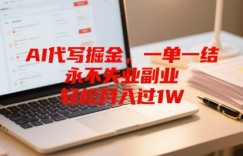 AI代写掘金，一单一结，永不失业副业，轻松月入过1W