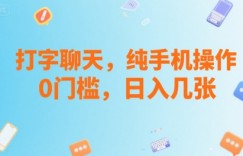 打字聊天，纯手机操作，0门槛，日入几张