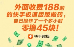 外面收费188的快手极速版搬砖，自己操作了一个多小时零撸45块!