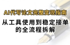 0投入月过1W+AI代写论文完整变现指南：从工具使用到稳定接单的全流程拆解