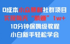 0成本小众暴利社群项目，实现每天“躺入”1k+，10分钟保姆级教程，小白新手轻松学会