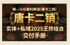 小众暴利赛道(唐卡二销)实体+私域2025王炸组合
