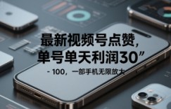 最新视频号点赞，单号单天利润30-1张， 一部手机无限放大