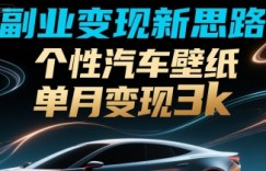 副业变现新思路，个性汽车壁纸单月变现3k