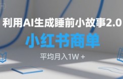 利用AI生成睡前小故事2.0.小红书商单接到手软，平均月入1W+