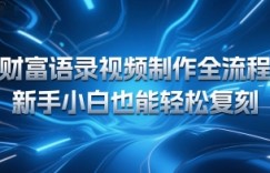 财富语录视频制作全流程，新手小白也能轻松复刻