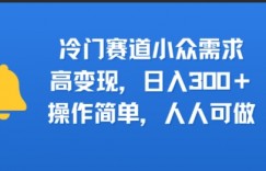 冷门赛道小众需求，高变现，日入3张+，操作简单，人人可做
