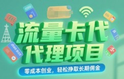 流量卡代理项目：零成本创业，轻松挣取长期佣金