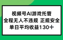 2025最新AI挂机任务，全程无人不违规，操作简单，单日平均收益130+